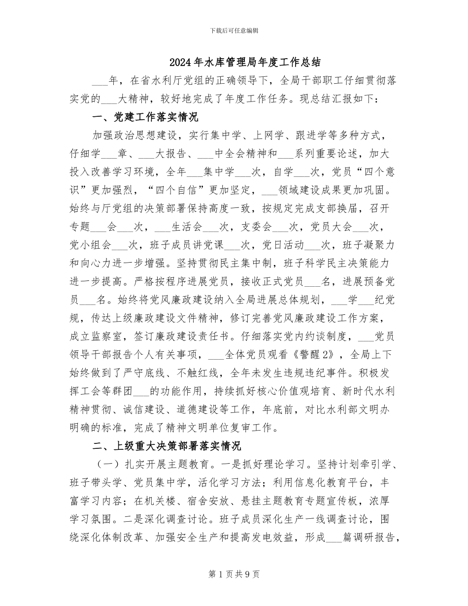 2024年水库管理局年度工作总结_第1页