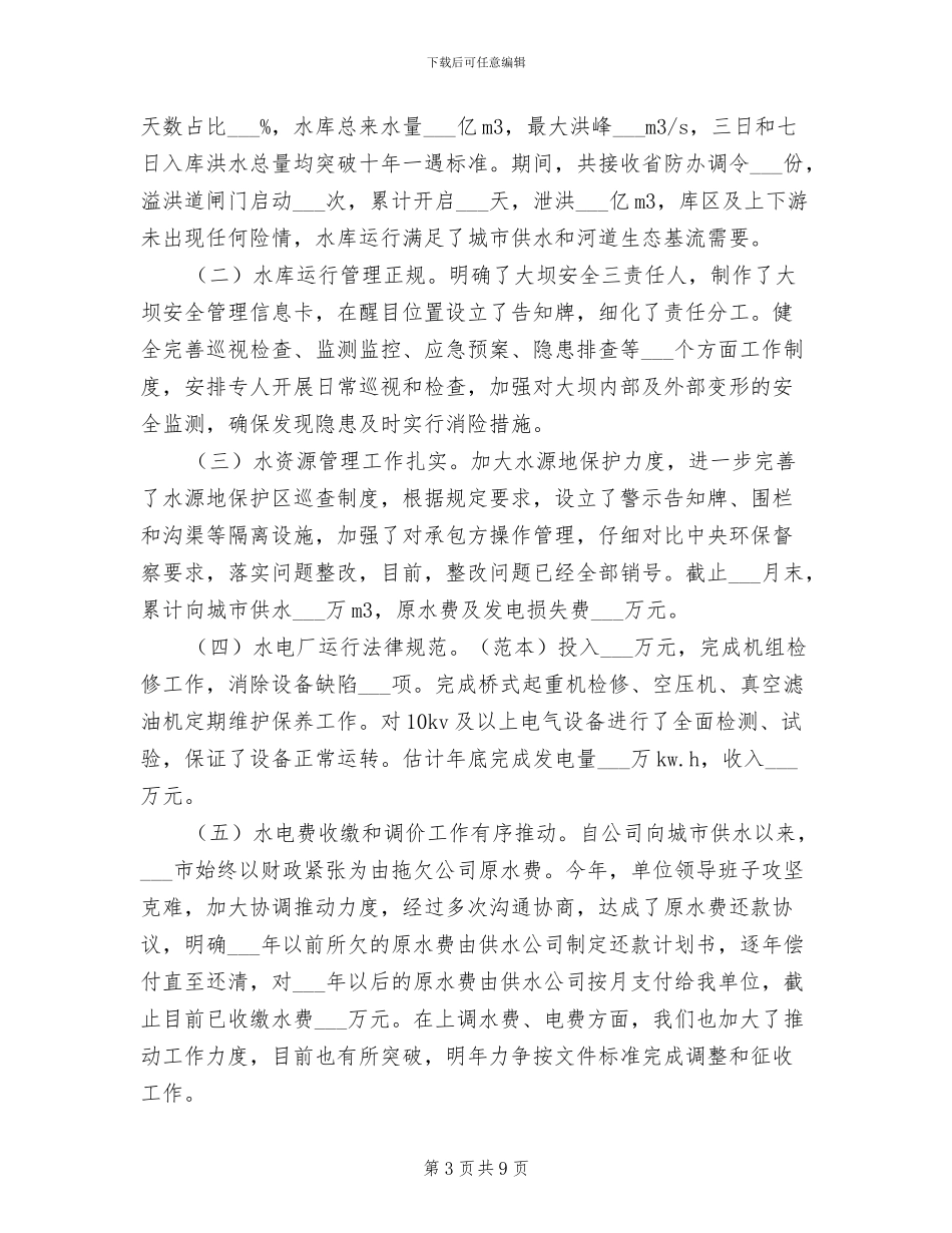 2024年水库管理局年度工作总结_第3页