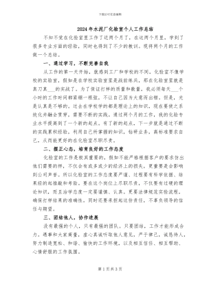 2024年水泥厂化验室个人工作总结