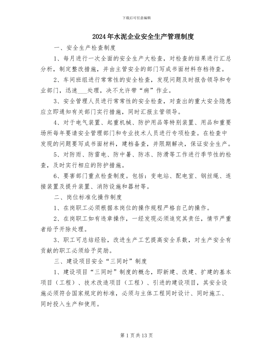 2024年水泥企业安全生产管理制度_第1页
