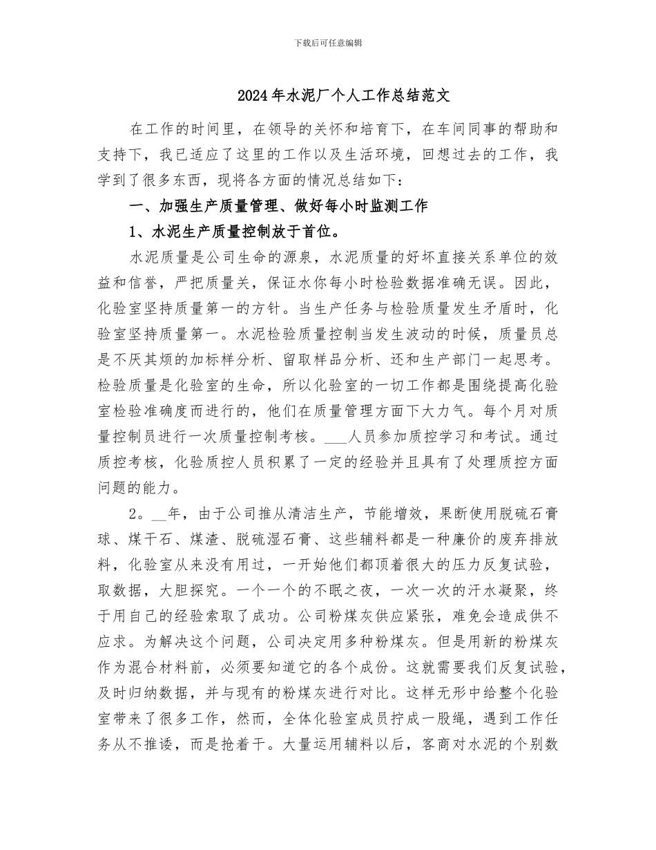 2024年水泥厂个人工作总结范文_第1页