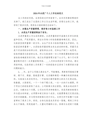 2024年水泥厂个人工作总结范文