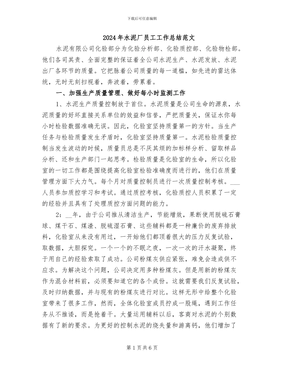 2024年水泥厂员工工作总结范文_第1页