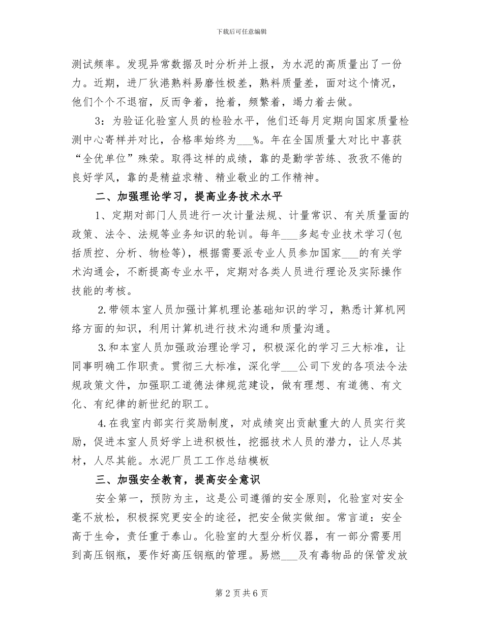 2024年水泥厂员工工作总结范文_第2页