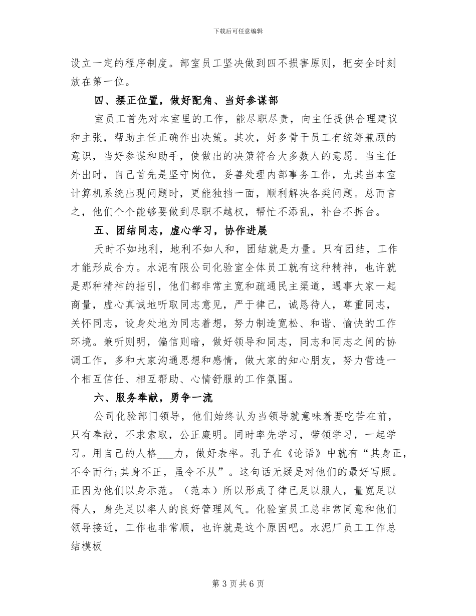 2024年水泥厂员工工作总结范文_第3页