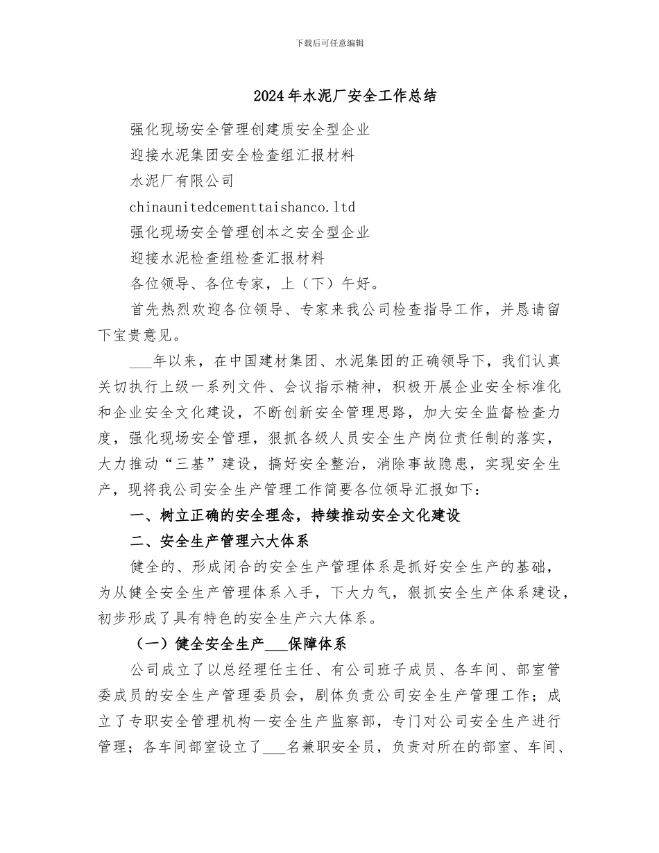 2024年水泥厂安全工作总结_第1页