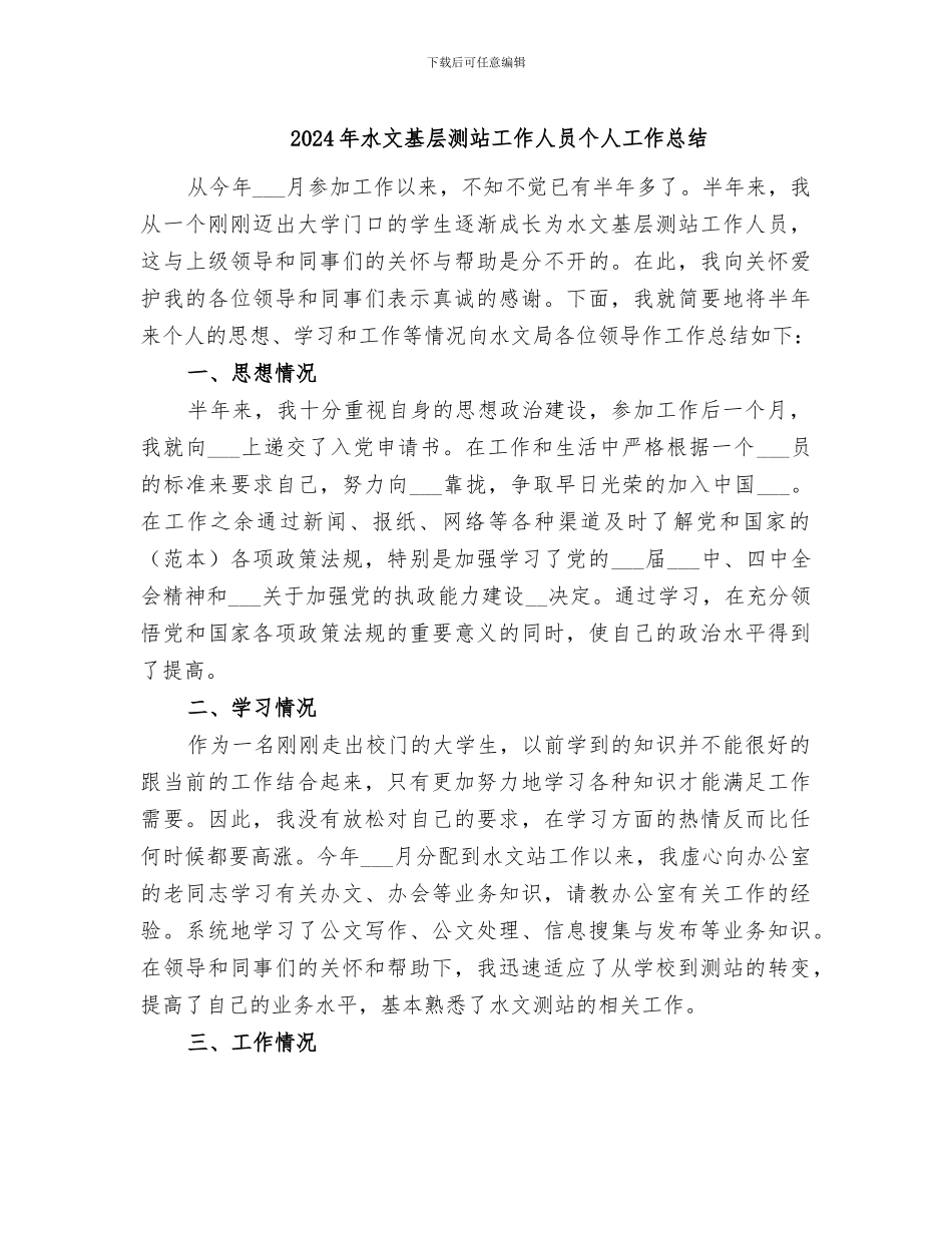 2024年水文基层测站工作人员个人工作总结_第1页