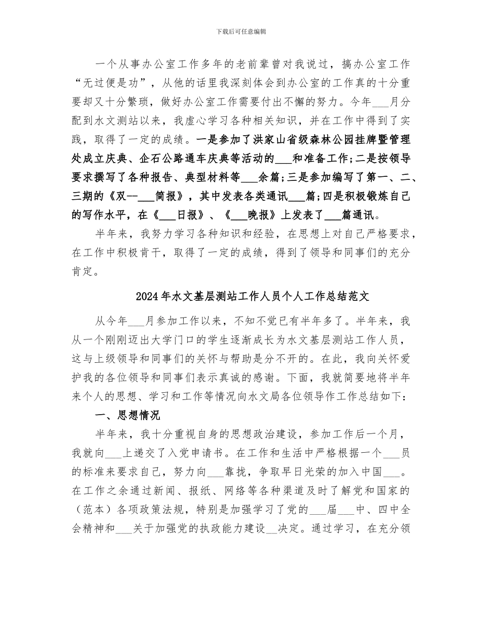 2024年水文基层测站工作人员个人工作总结_第2页