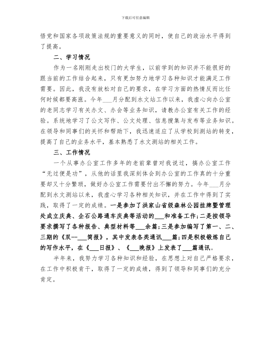 2024年水文基层测站工作人员个人工作总结_第3页