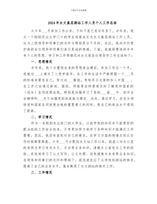 2024年水文基层测站工作人员个人工作总结