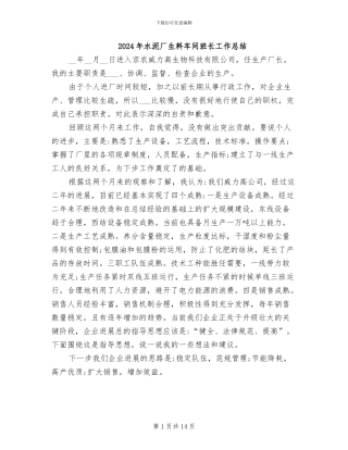 2024年水泥厂生料车间班长工作总结