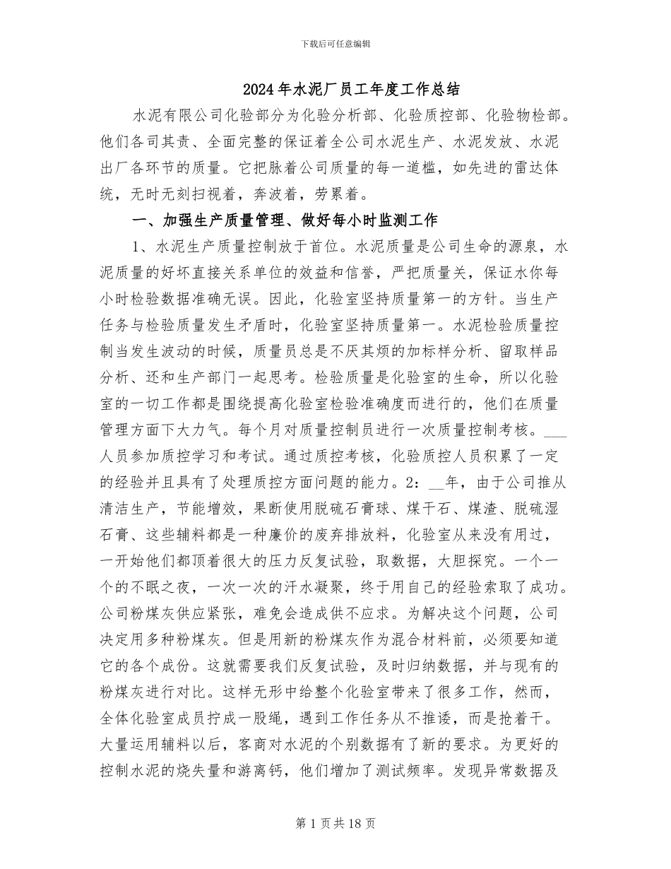 2024年水泥厂员工年度工作总结_第1页
