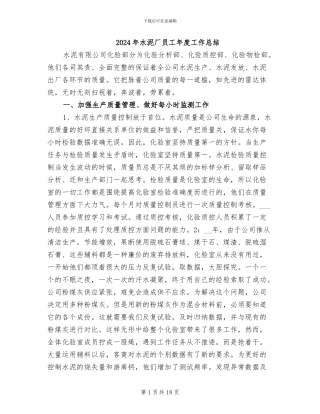 2024年水泥厂员工年度工作总结