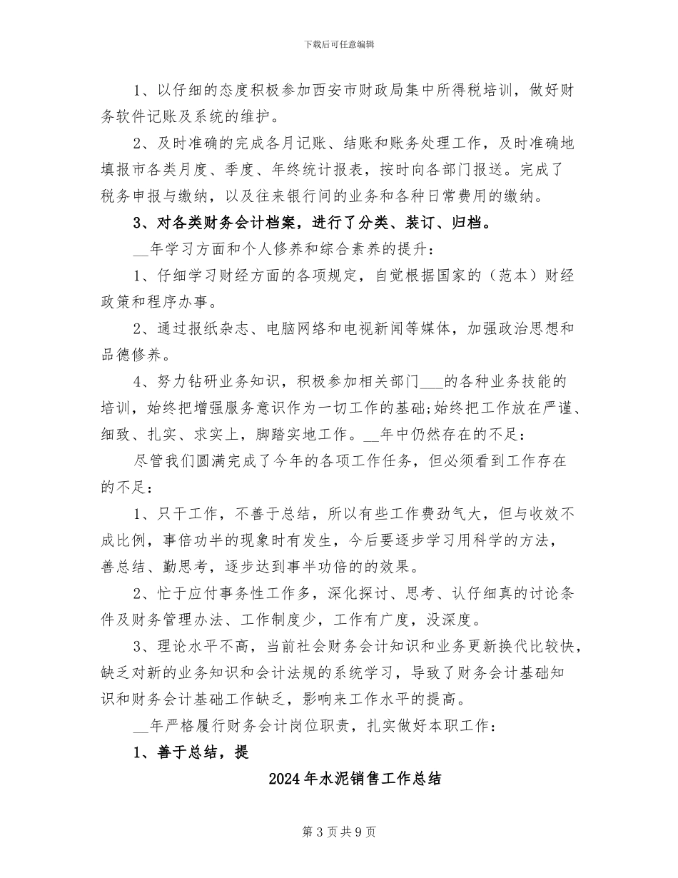 2024年水泥销售会计总结_第3页