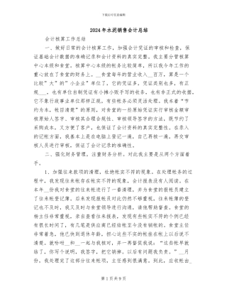 2024年水泥销售会计总结