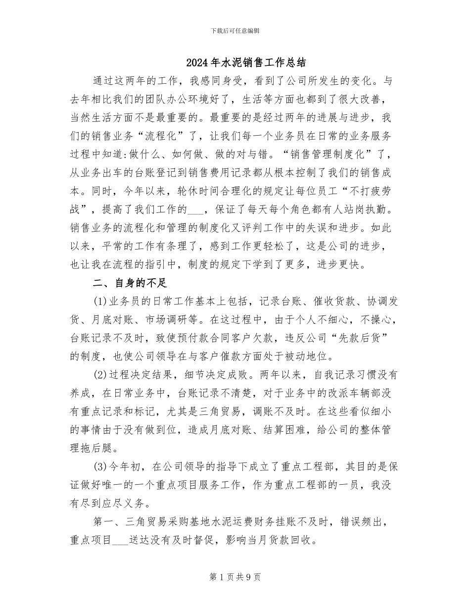 2024年水泥销售工作总结_第1页