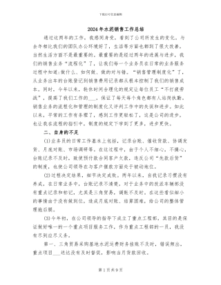 2024年水泥销售工作总结