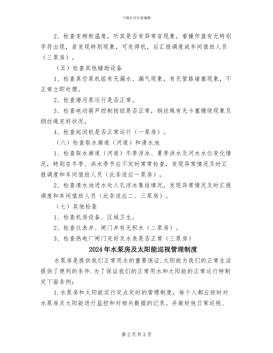 2024年水泵工巡回检查制度_第2页