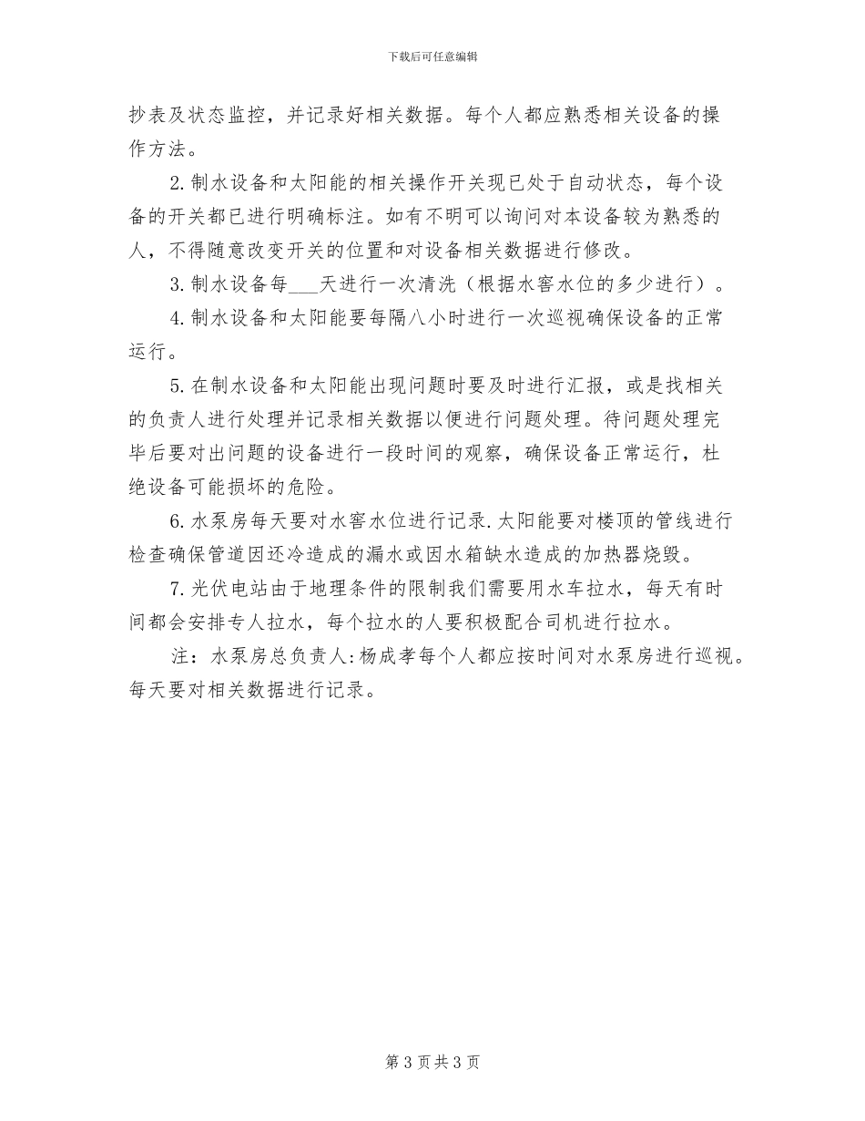 2024年水泵工巡回检查制度_第3页