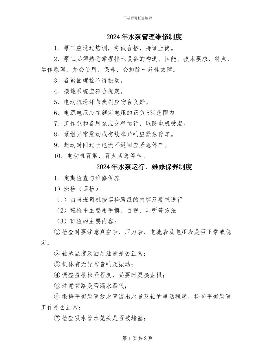 2024年水泵管理维修制度_第1页