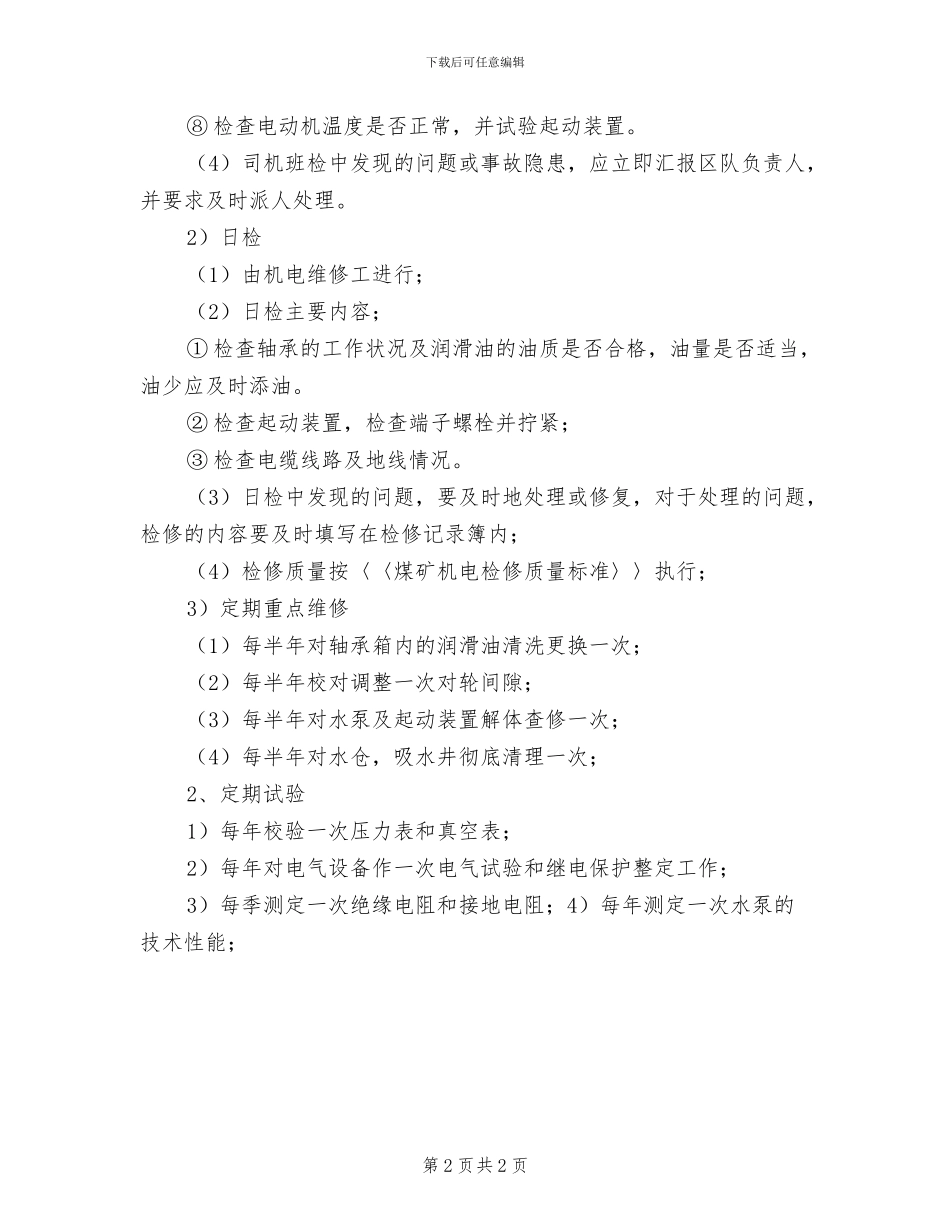 2024年水泵管理维修制度_第2页