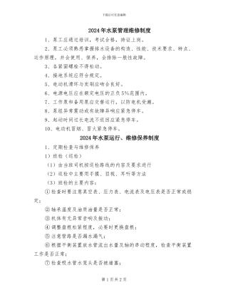 2024年水泵管理维修制度