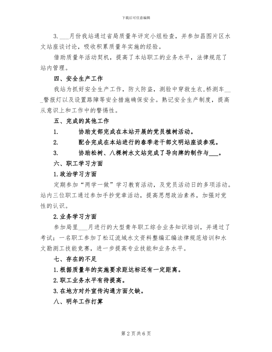 2024年水文站个人工作总结_第2页