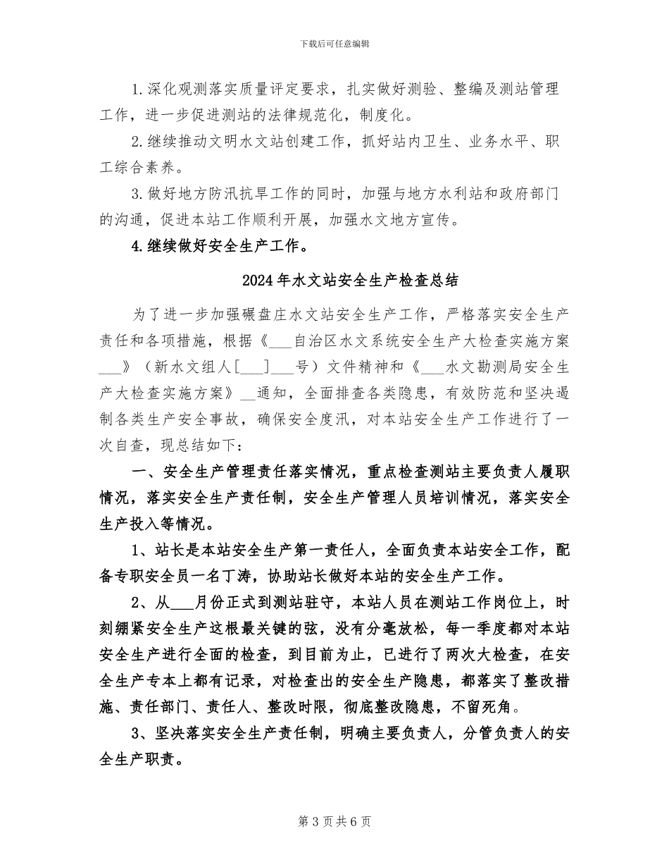 2024年水文站个人工作总结_第3页