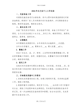 2024年水文站个人工作总结