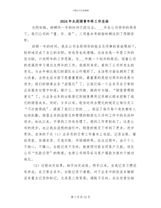 2024年水泥销售年终工作总结