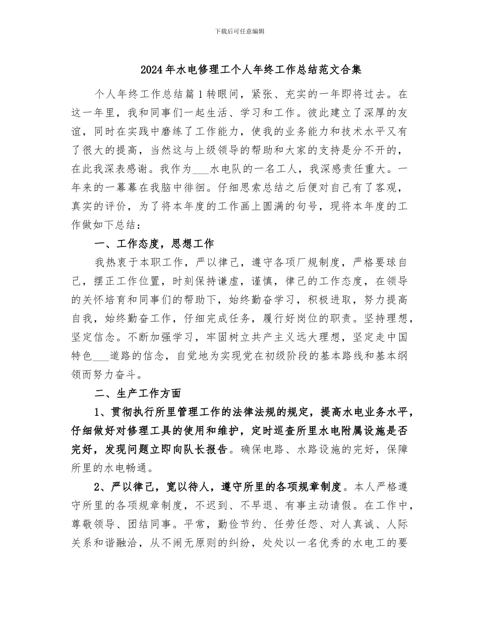 2024年水电修理工个人年终工作总结范文合集_第1页