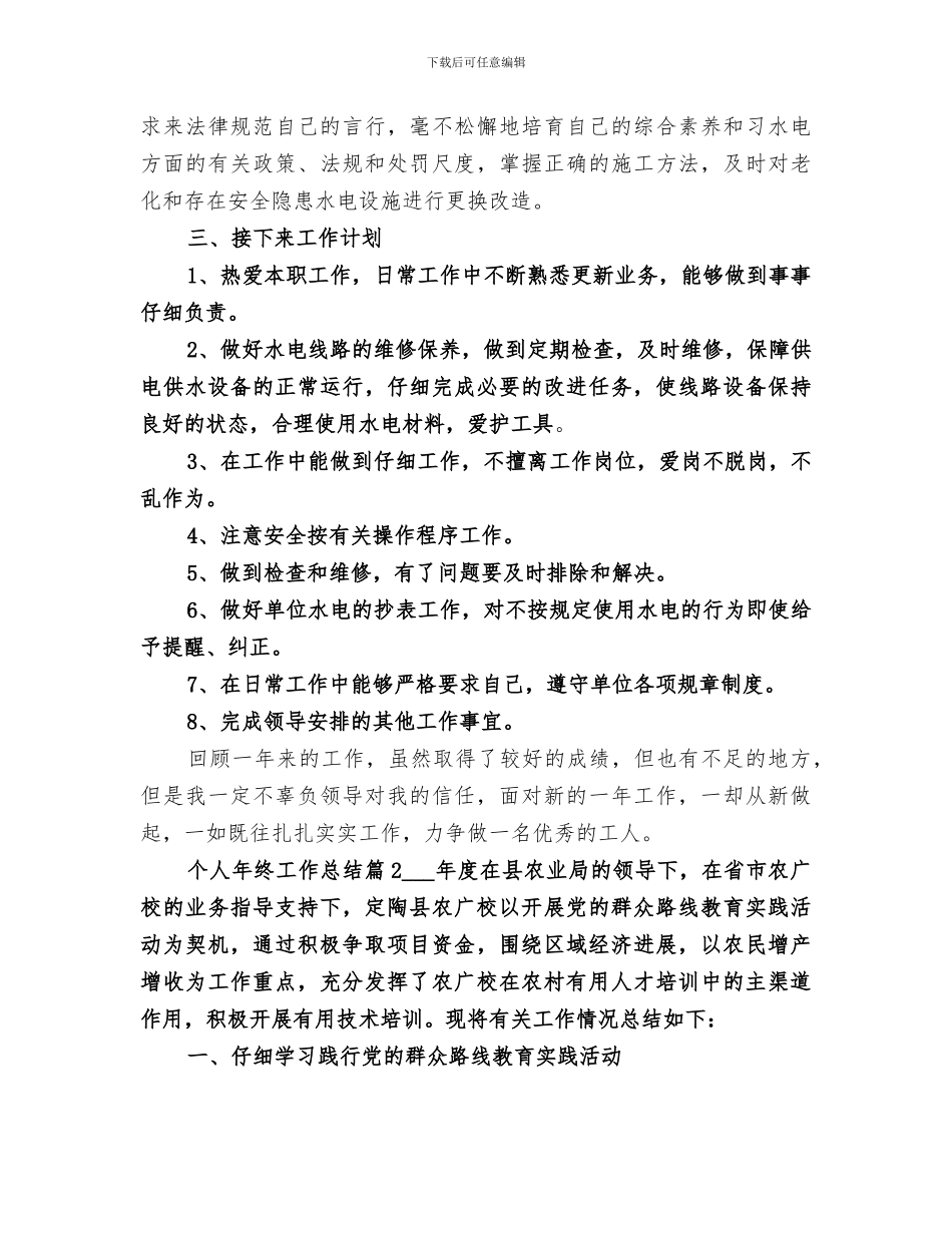 2024年水电修理工个人年终工作总结范文合集_第2页
