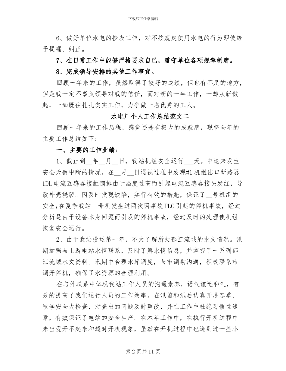 2024年水电厂个人工作总结_第2页