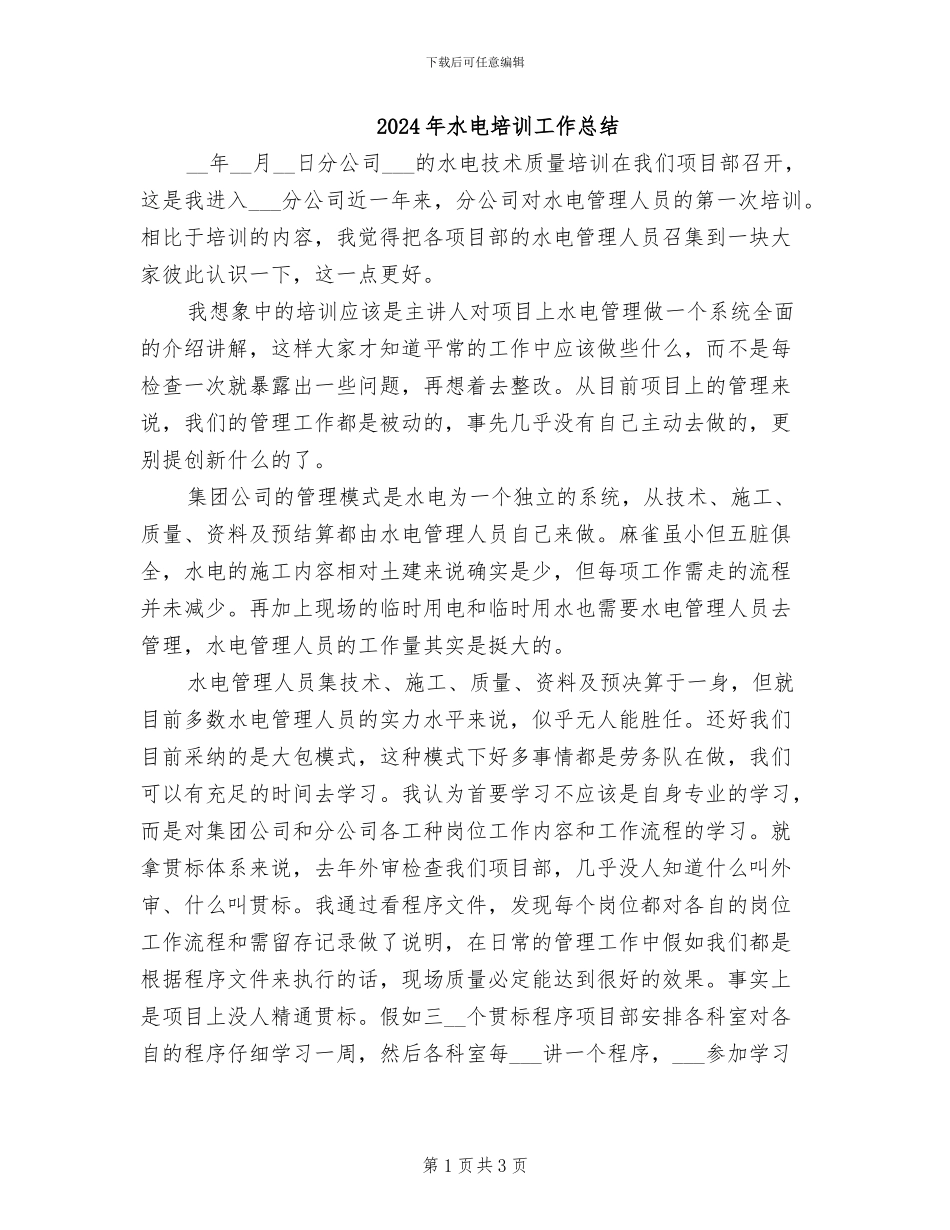 2024年水电培训工作总结_第1页