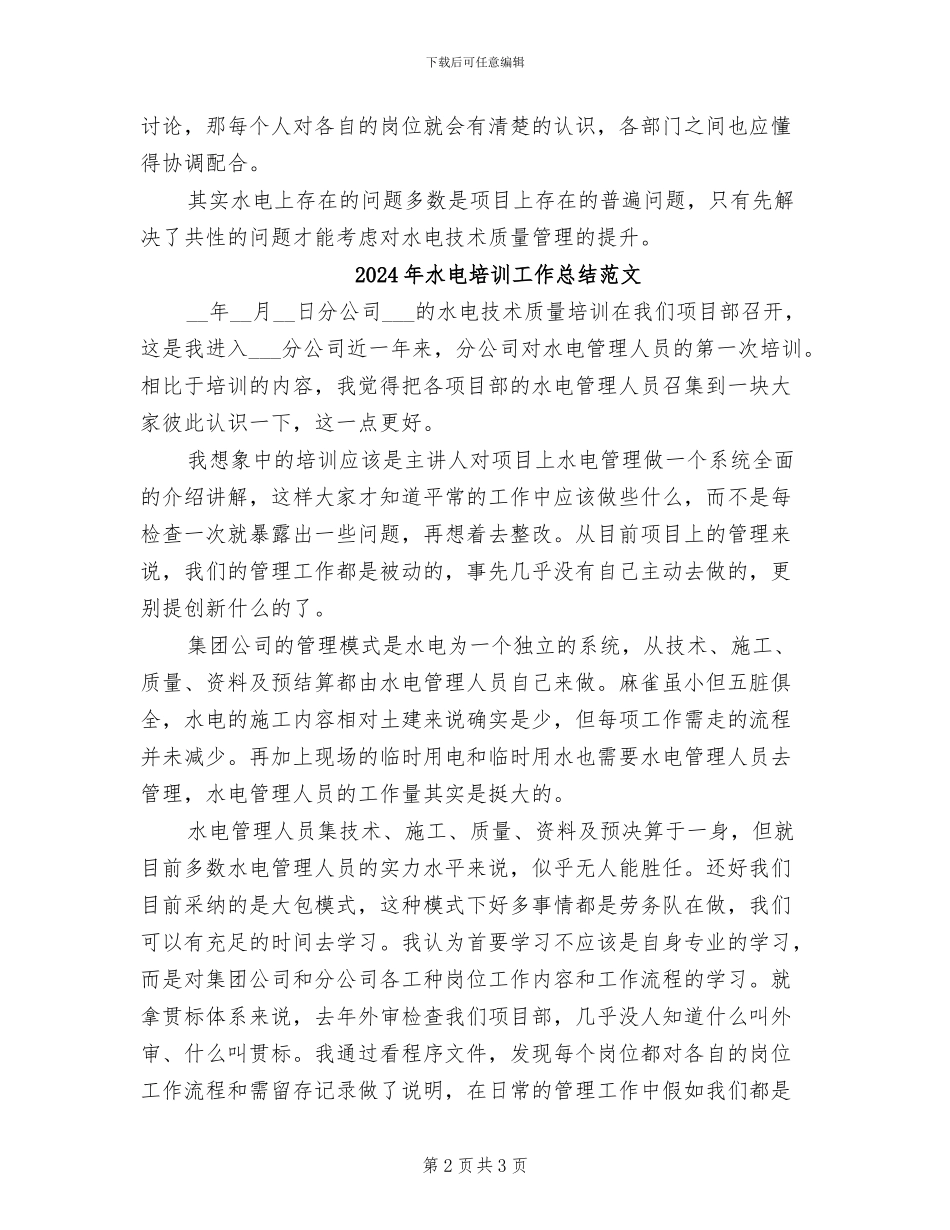 2024年水电培训工作总结_第2页