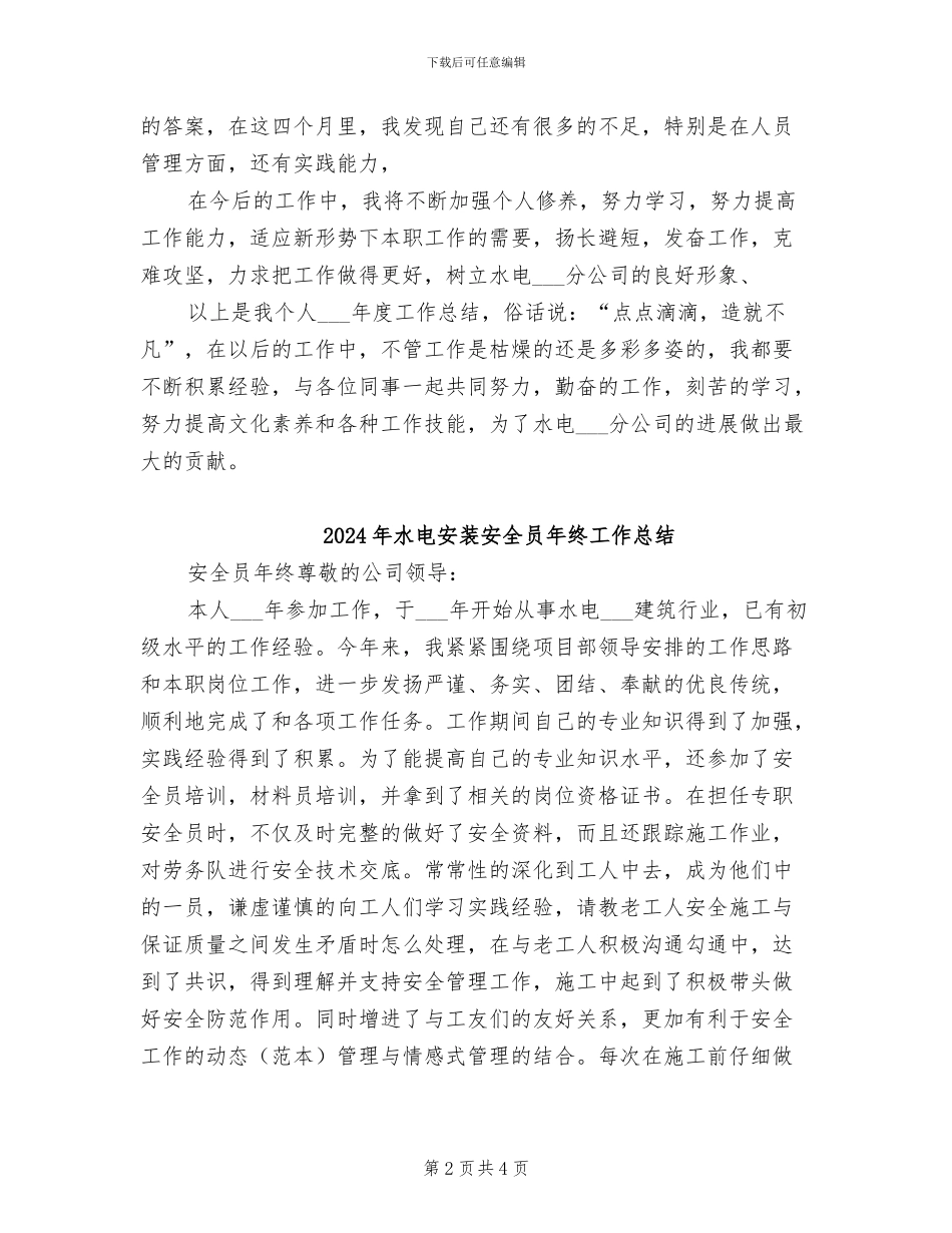 2024年水电安装公司员工作总结范文_第2页