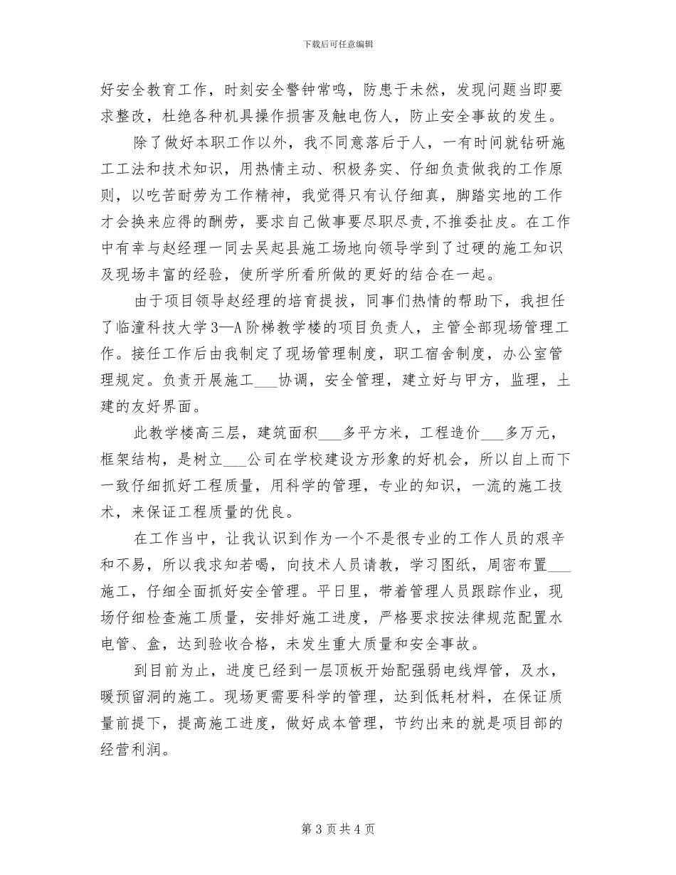 2024年水电安装公司员工作总结范文_第3页