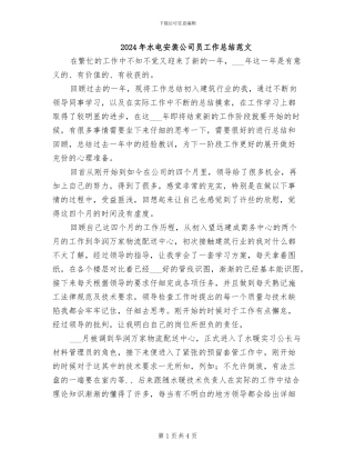 2024年水电安装公司员工作总结范文
