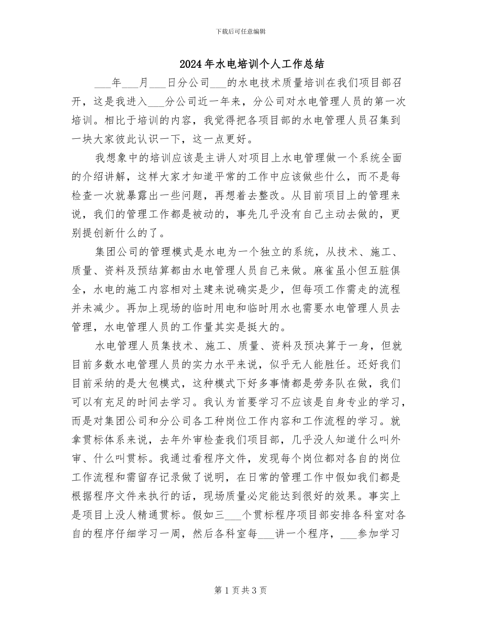 2024年水电培训个人工作总结_第1页
