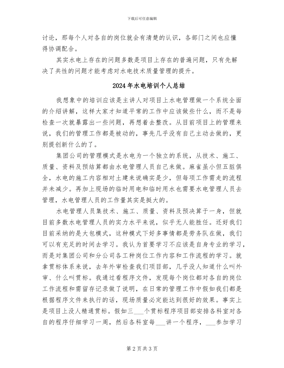 2024年水电培训个人工作总结_第2页