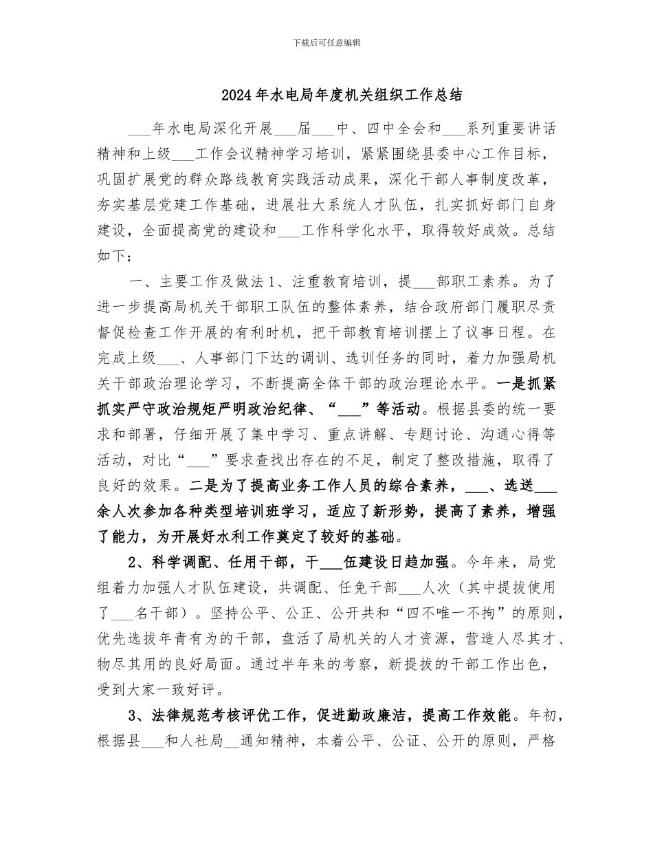 2024年水电局年度机关组织工作总结_第1页