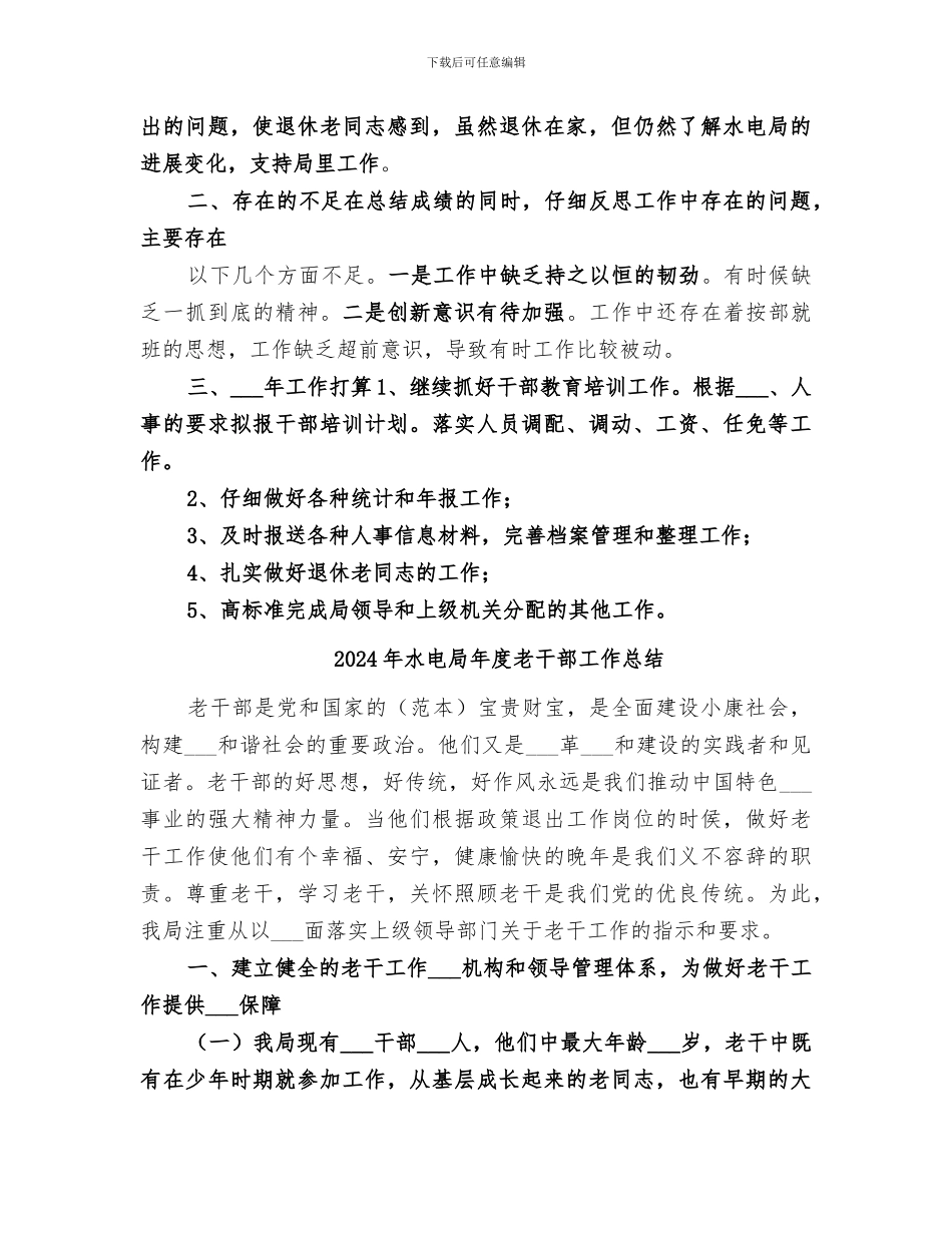 2024年水电局年度机关组织工作总结_第3页