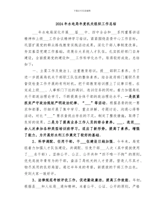 2024年水电局年度机关组织工作总结