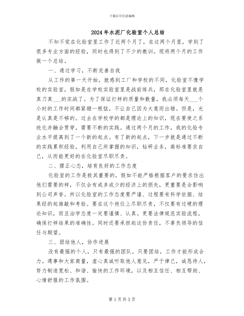 2024年水泥厂化验室个人总结_第1页