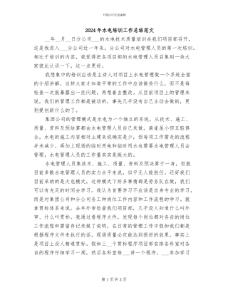 2024年水电培训工作总结范文