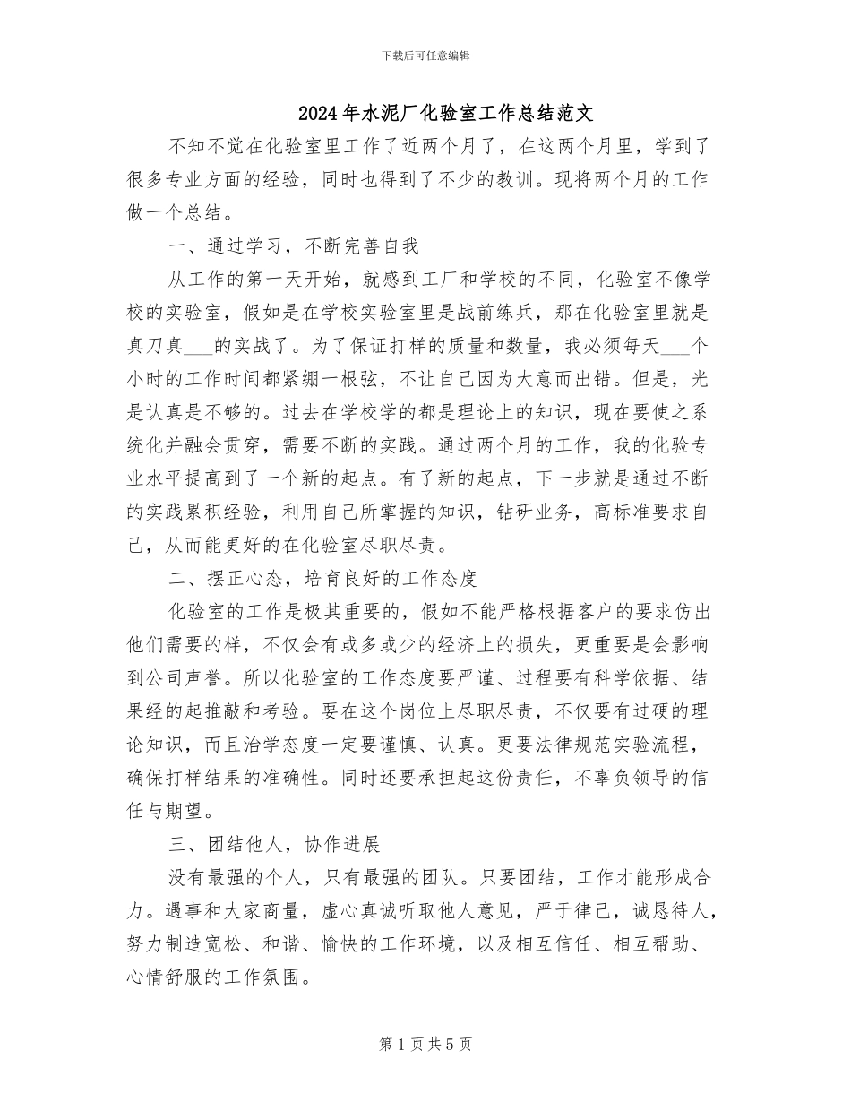 2024年水泥厂化验室工作总结范文_第1页