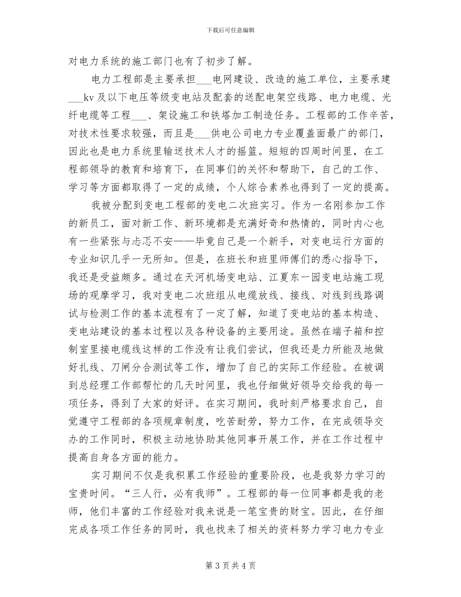 2024年水电工程师试用期转正个人工作总结_第3页