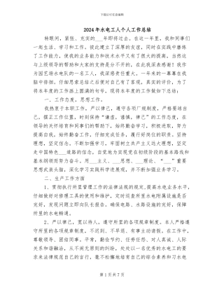 2024年水电工人个人工作总结
