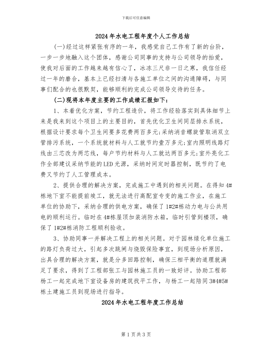 2024年水电工程年度个人工作总结_第1页