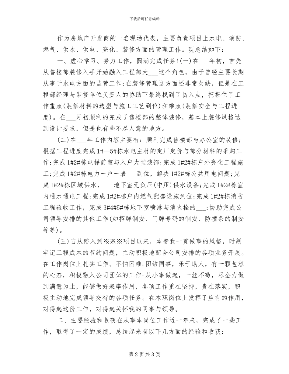 2024年水电工程年度个人工作总结_第2页